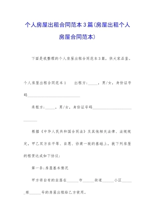 个人房屋出租合同范本3篇