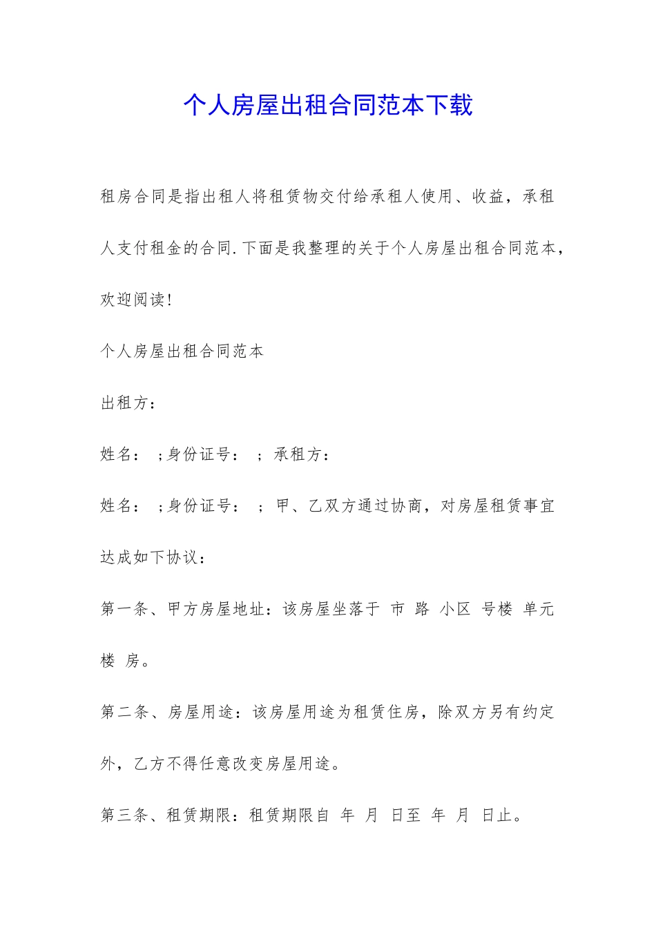 个人房屋出租合同范本下载-_第1页