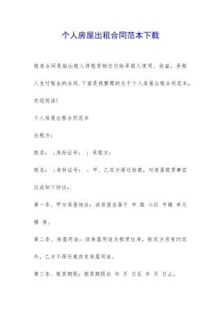 个人房屋出租合同范本下载-