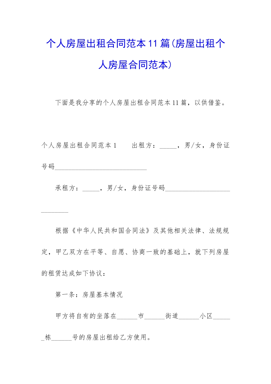 个人房屋出租合同范本11篇_第1页