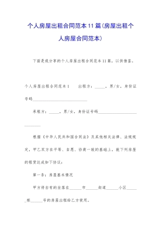 个人房屋出租合同范本11篇