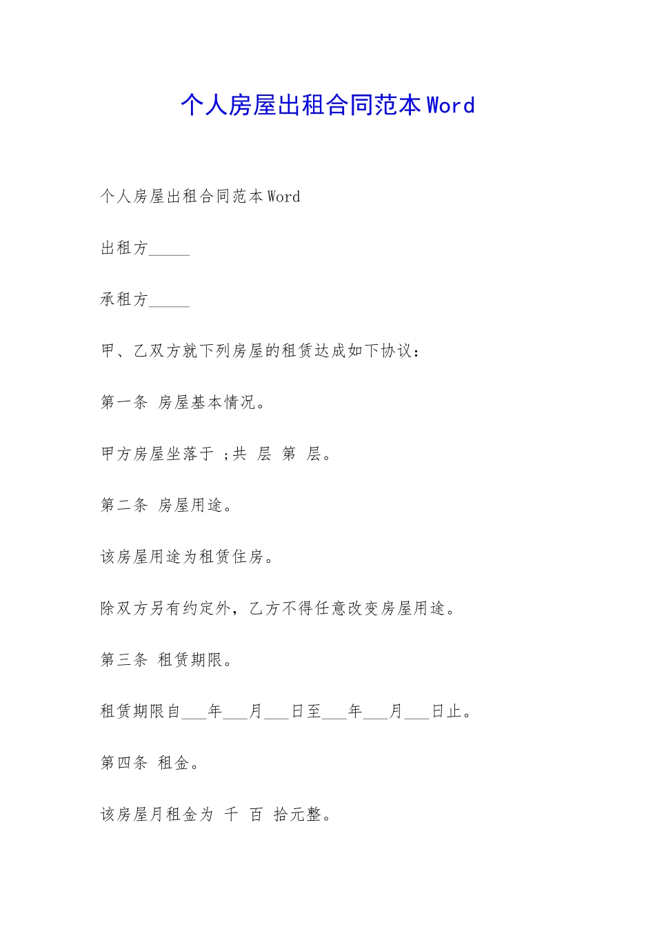 个人房屋出租合同范本Word-_第1页