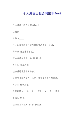 个人房屋出租合同范本Word-