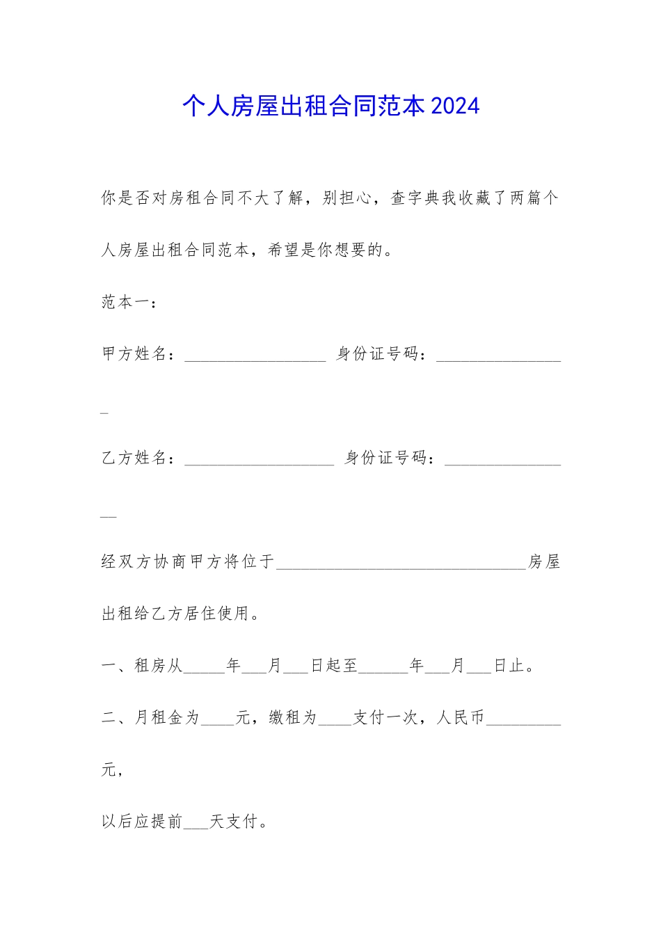 个人房屋出租合同范本2024-_第1页