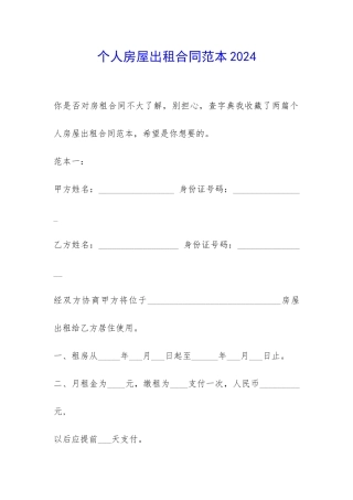 个人房屋出租合同范本2024-