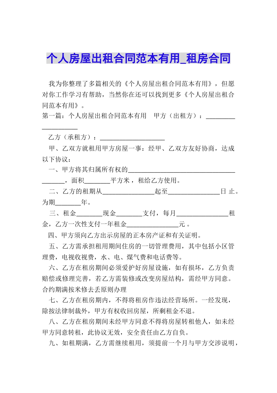 个人房屋出租合同范本实用-租房合同-_第1页