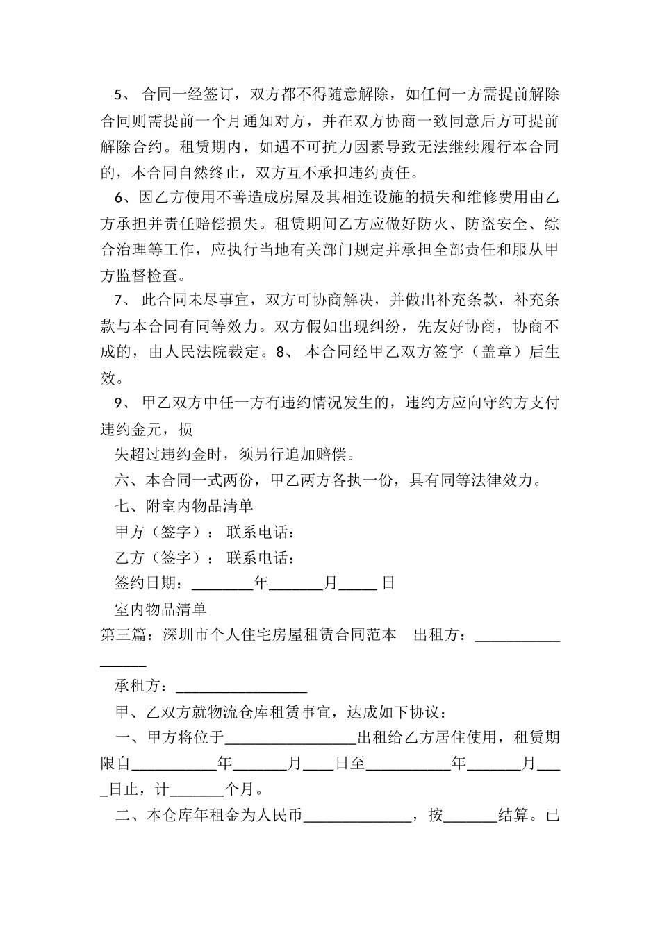 个人房屋出租合同范本实用-租房合同-_第3页