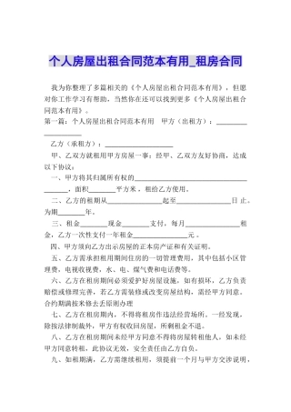 个人房屋出租合同范本实用-租房合同-