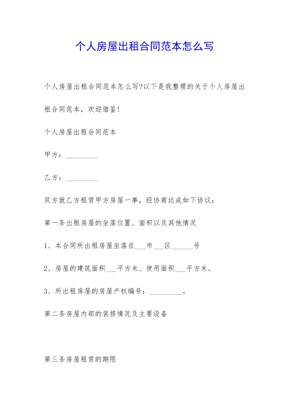 个人房屋出租合同范本怎么写-_第1页