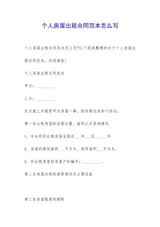 个人房屋出租合同范本怎么写-