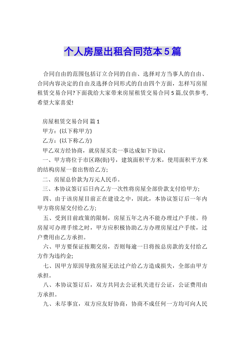 个人房屋出租合同范本5篇_第1页