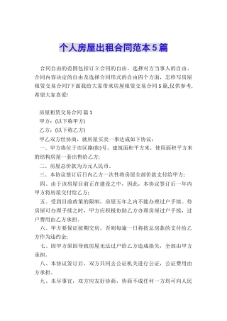 个人房屋出租合同范本5篇