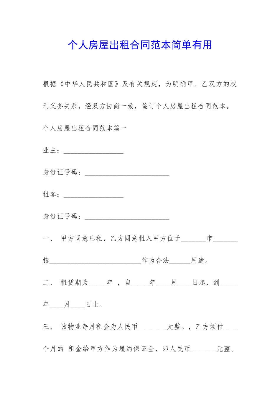 个人房屋出租合同范本简单实用-_第1页