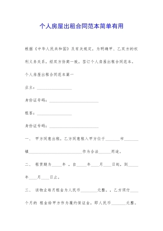 个人房屋出租合同范本简单实用-