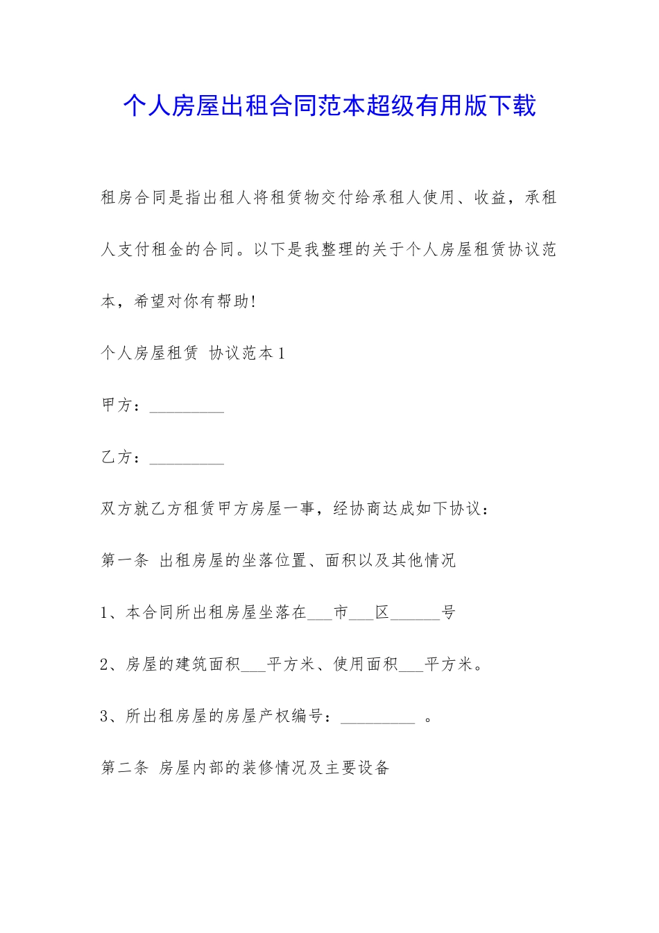 个人房屋出租合同范本超级实用版下载-_第1页