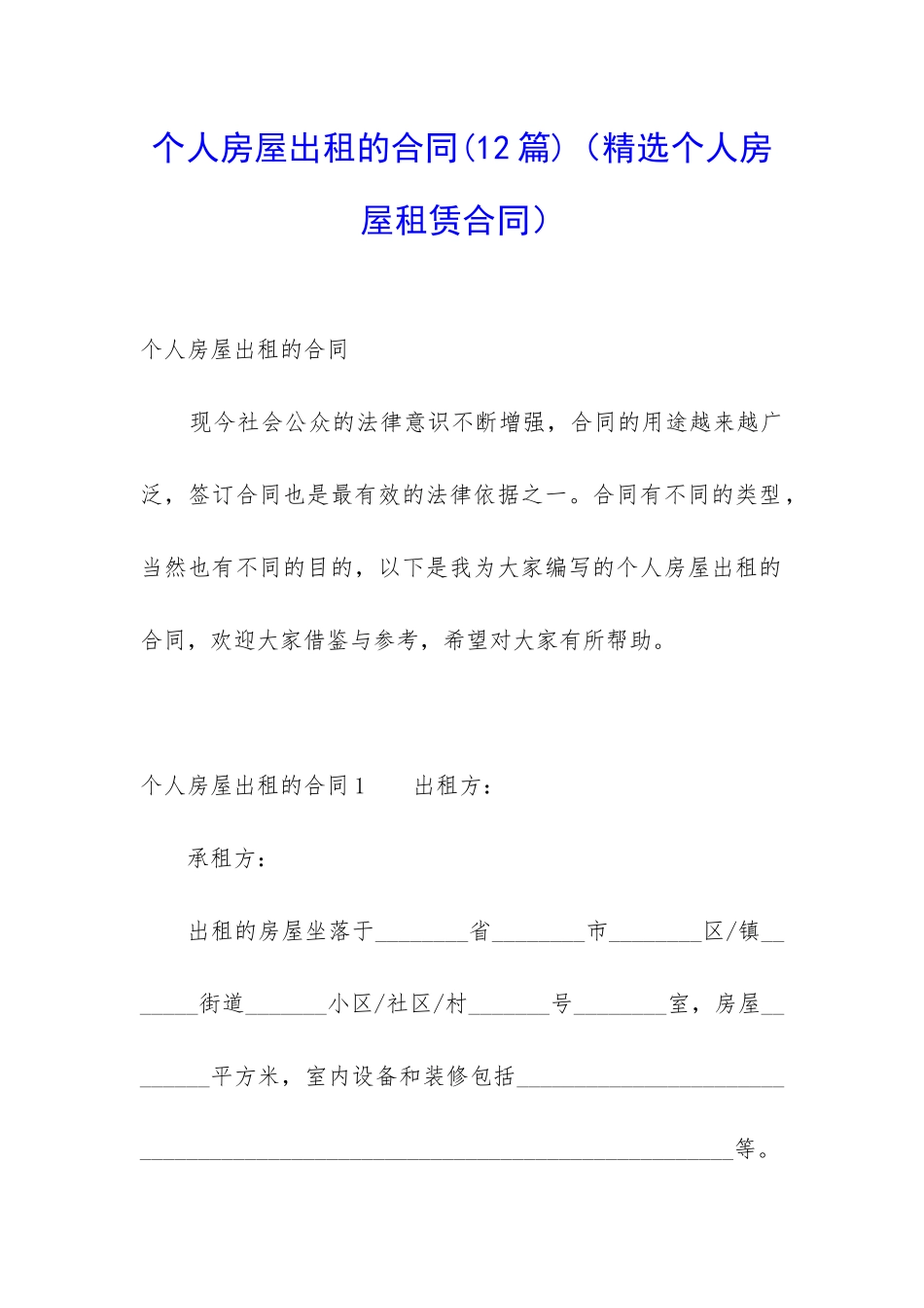 个人房屋出租的合同_第1页