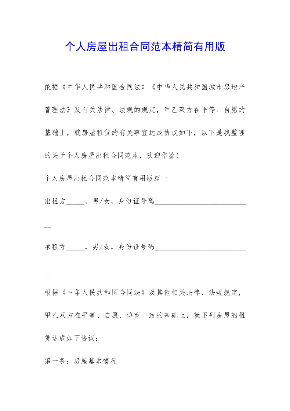 个人房屋出租合同范本精简实用版-_第1页