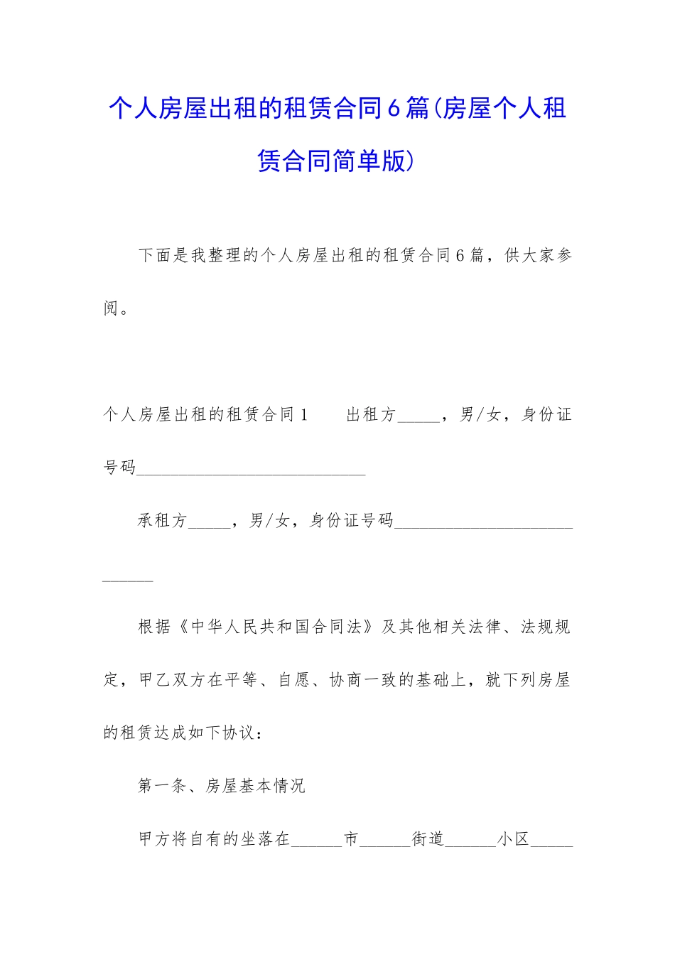 个人房屋出租的租赁合同6篇_第1页