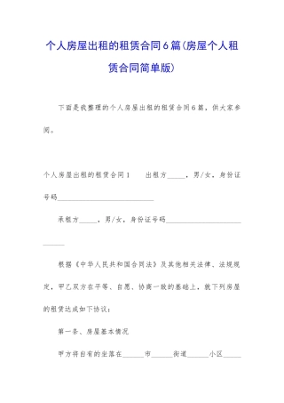 个人房屋出租的租赁合同6篇