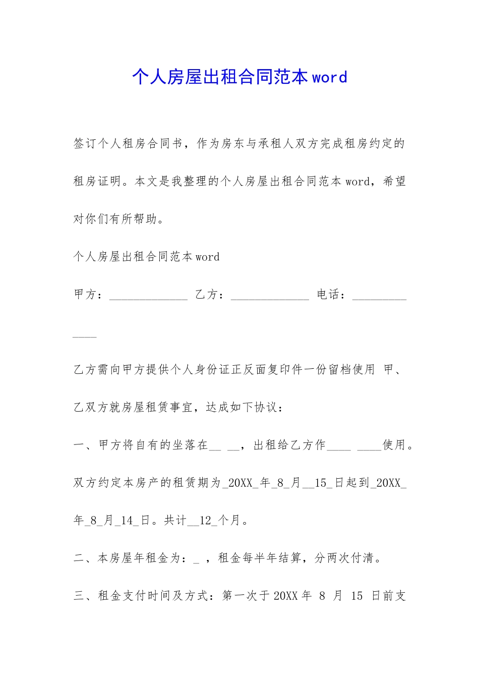 个人房屋出租合同范本word--1_第1页