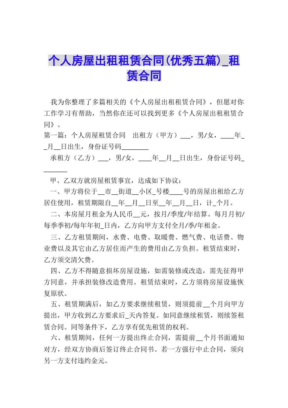 个人房屋出租租赁合同(优秀五篇)-租赁合同-_第1页