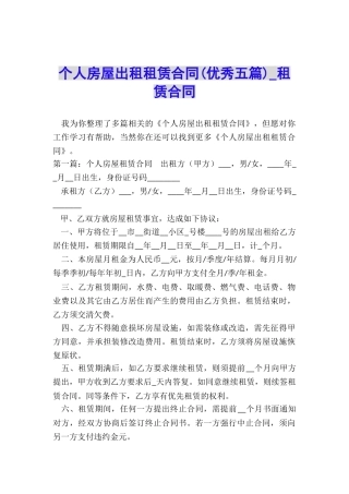 个人房屋出租租赁合同(优秀五篇)-租赁合同-