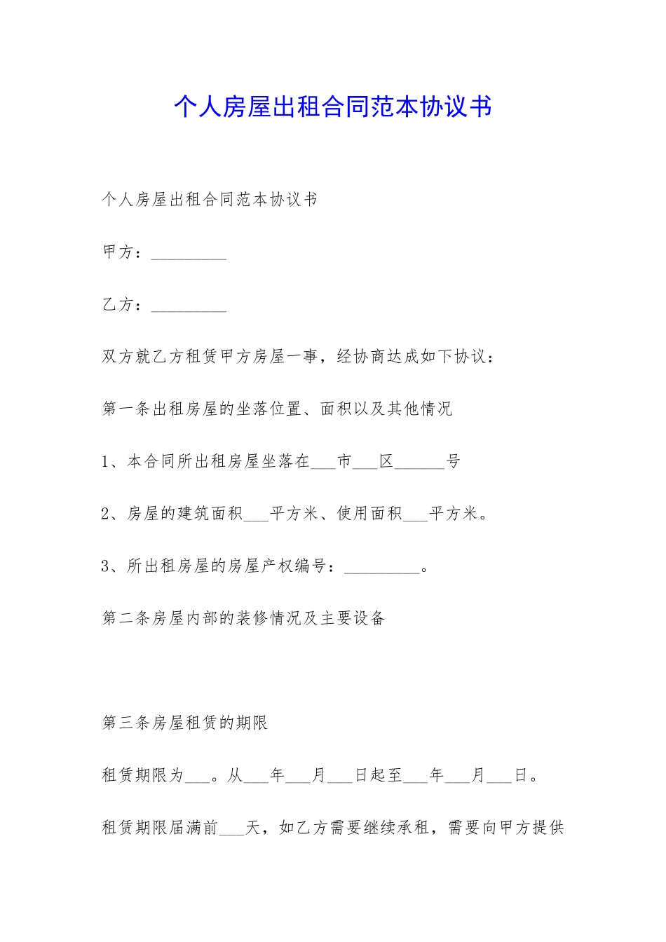 个人房屋出租合同范本协议书-_第1页