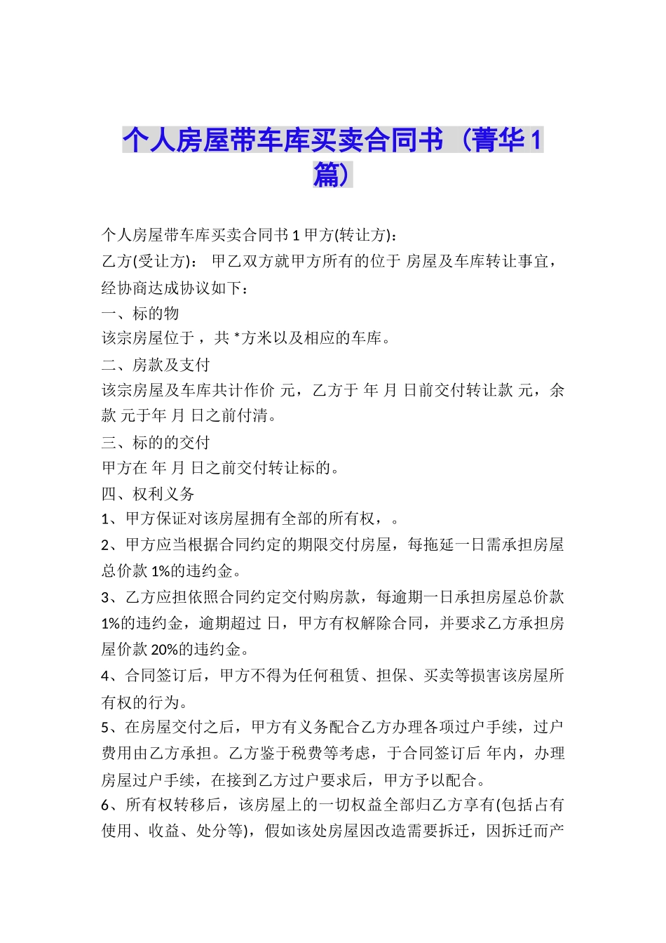 个人房屋带车库买卖合同书-_第1页