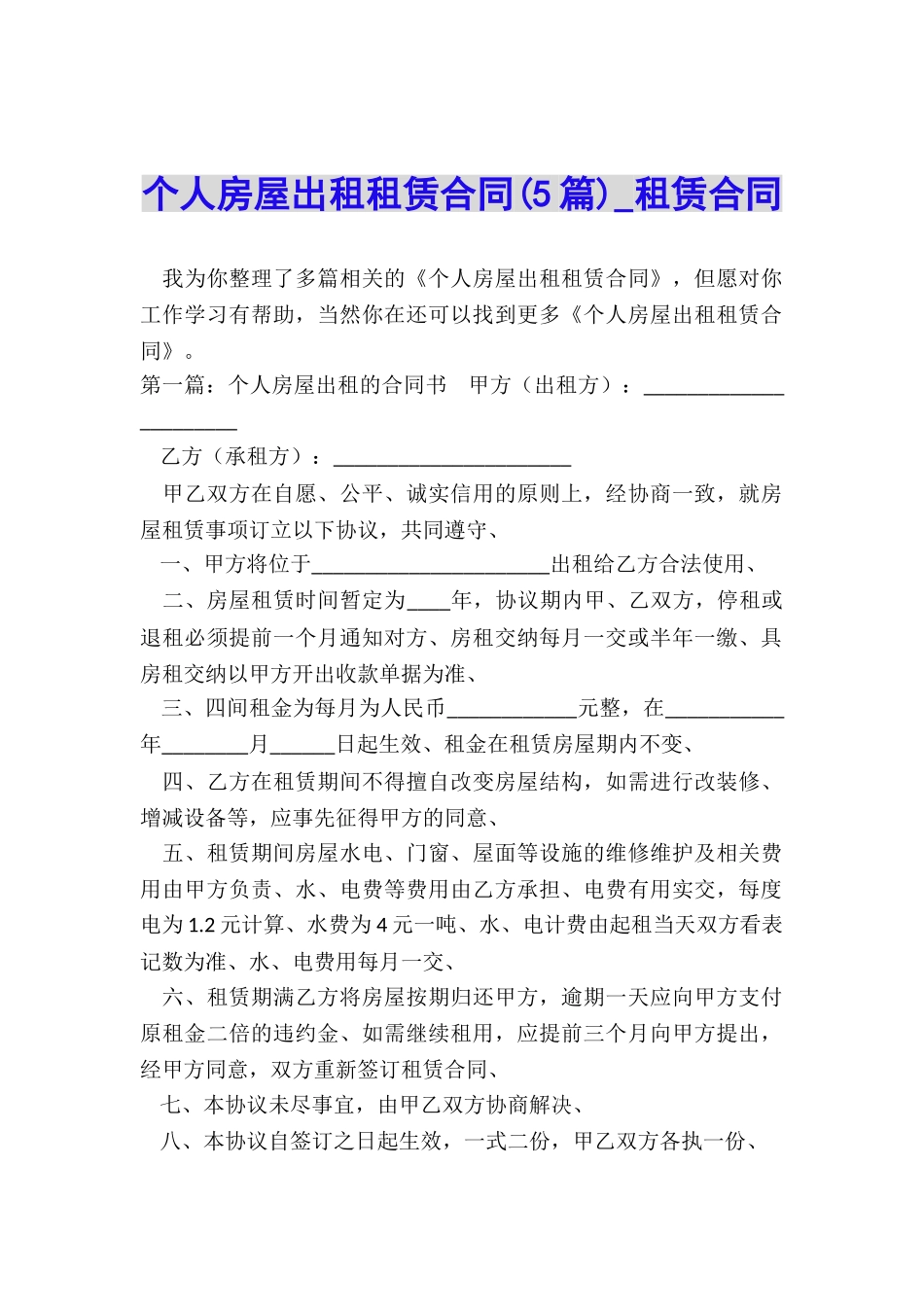 个人房屋出租租赁合同(5篇)-租赁合同-_第1页