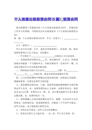 个人房屋出租租赁合同(5篇)-租赁合同-