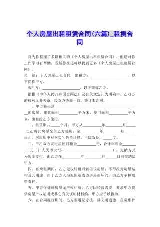 个人房屋出租租赁合同-租赁合同-
