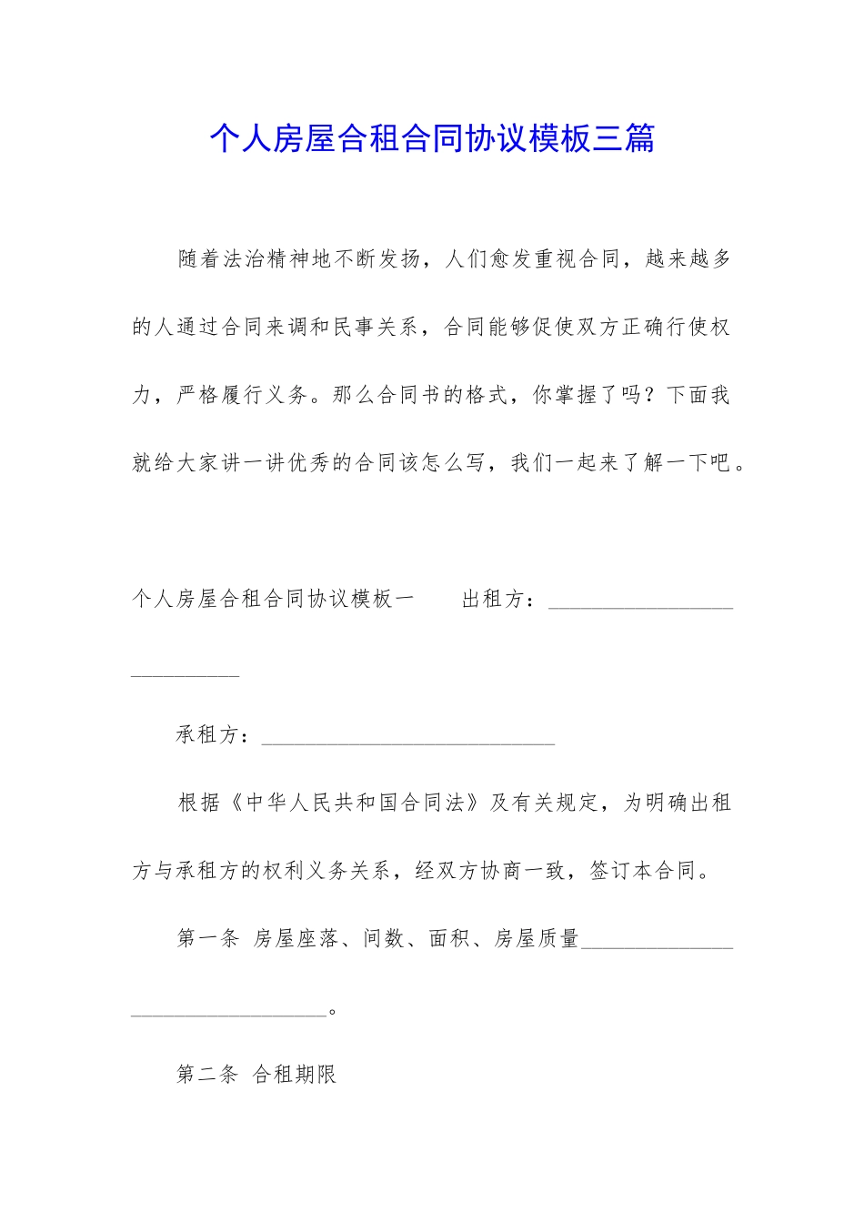 个人房屋合租合同协议模板三篇_第1页