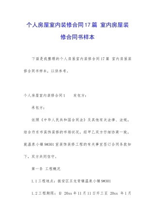 个人房屋室内装修合同17篇-室内房屋装修合同书样本