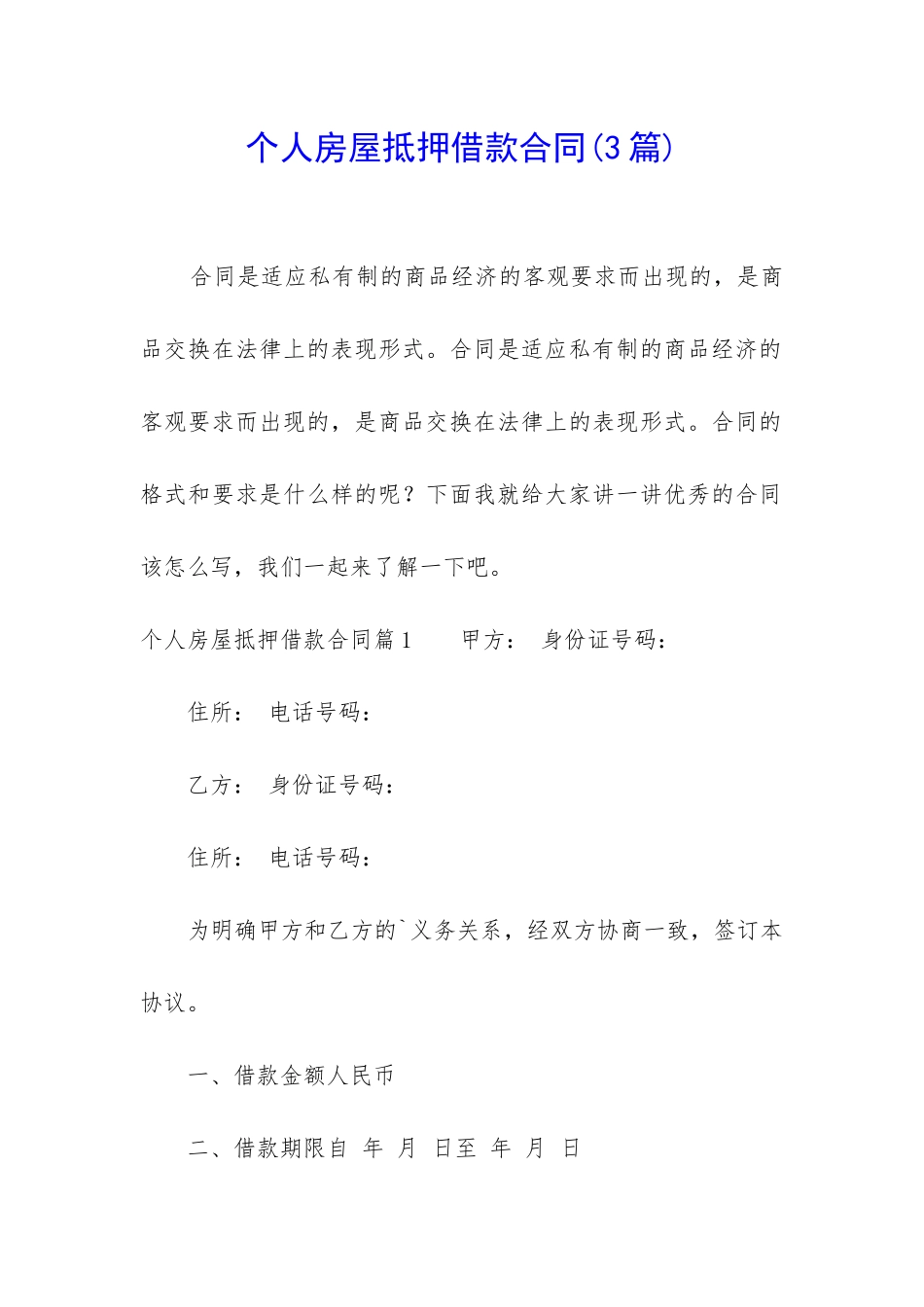 个人房屋抵押借款合同_第1页