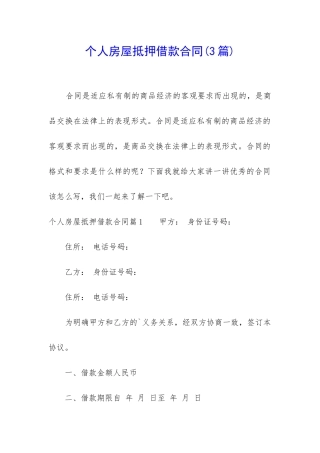 个人房屋抵押借款合同