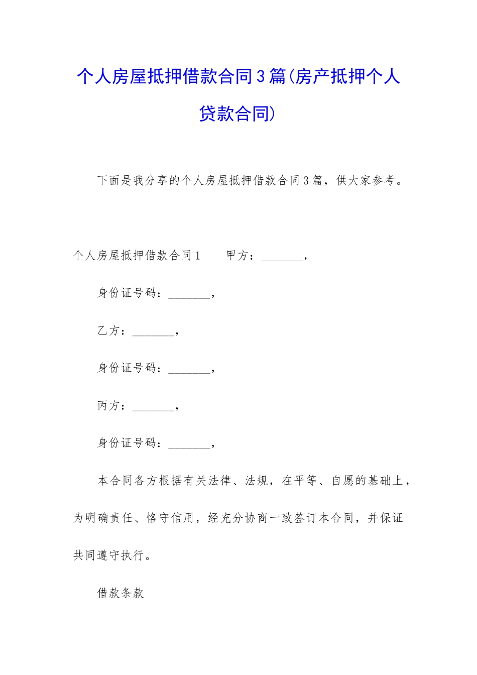 个人房屋抵押借款合同3篇_第1页