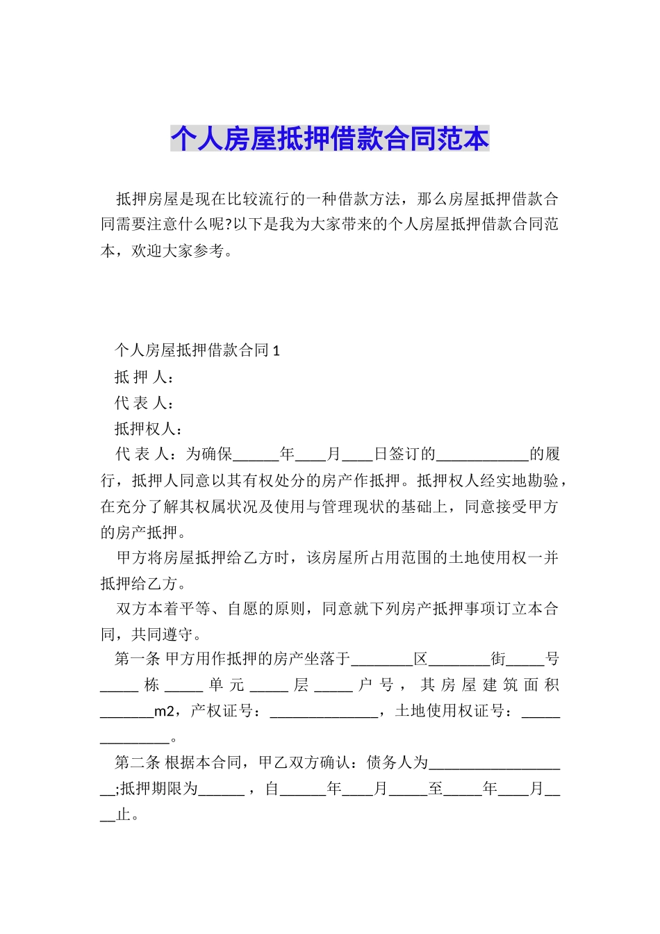 个人房屋抵押借款合同范本_第1页