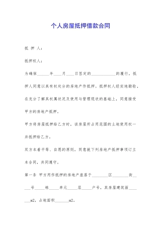 个人房屋抵押借款合同-