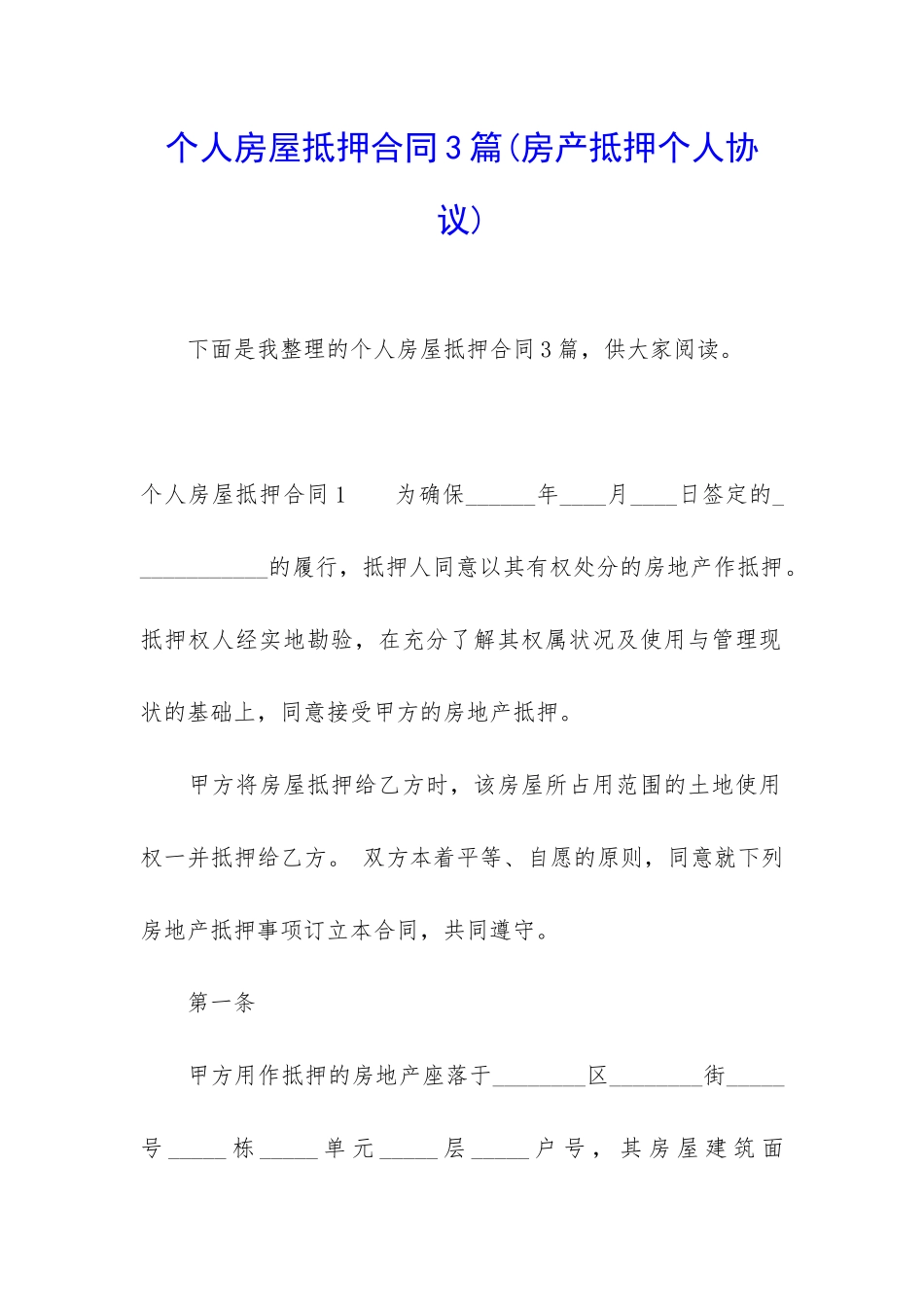 个人房屋抵押合同3篇_第1页