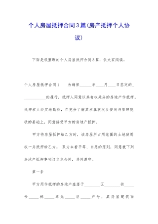 个人房屋抵押合同3篇