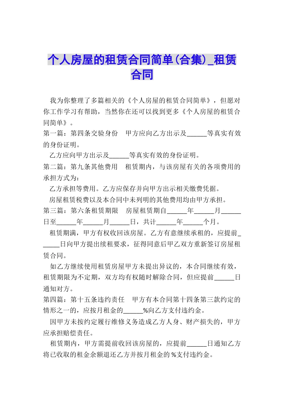 个人房屋的租赁合同简单-租赁合同-_第1页