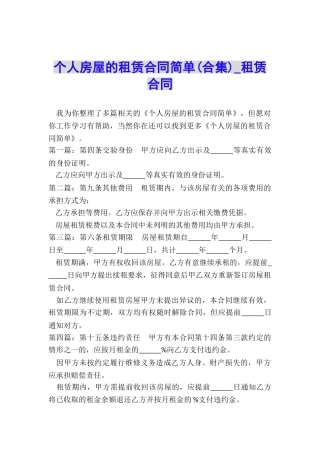 个人房屋的租赁合同简单-租赁合同-
