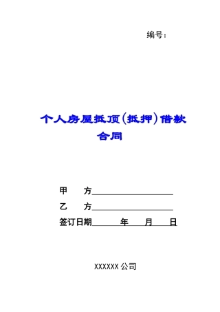 个人房屋抵顶借款合同-
