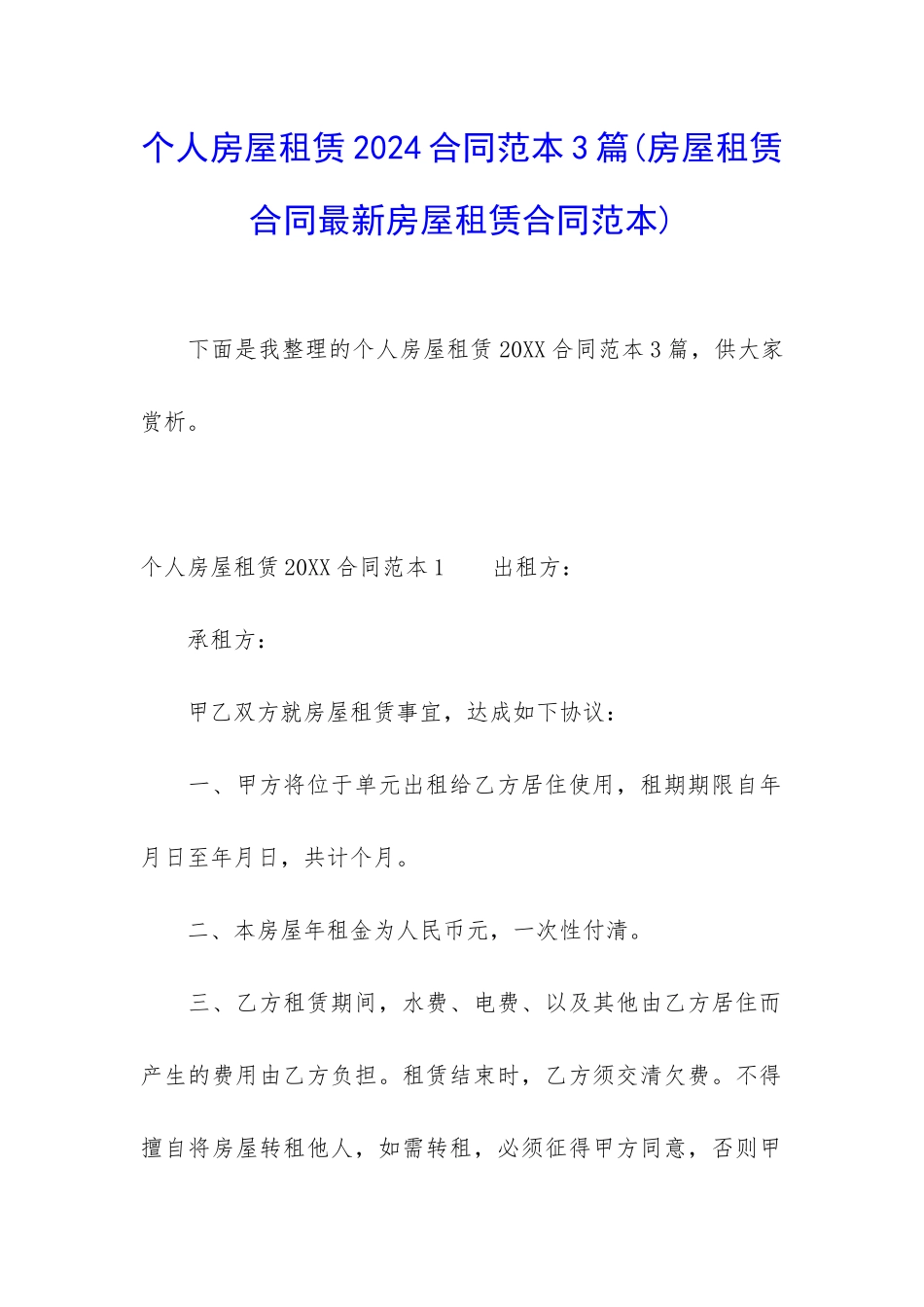 个人房屋租赁2024合同范本3篇_第1页