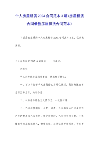 个人房屋租赁2024合同范本3篇