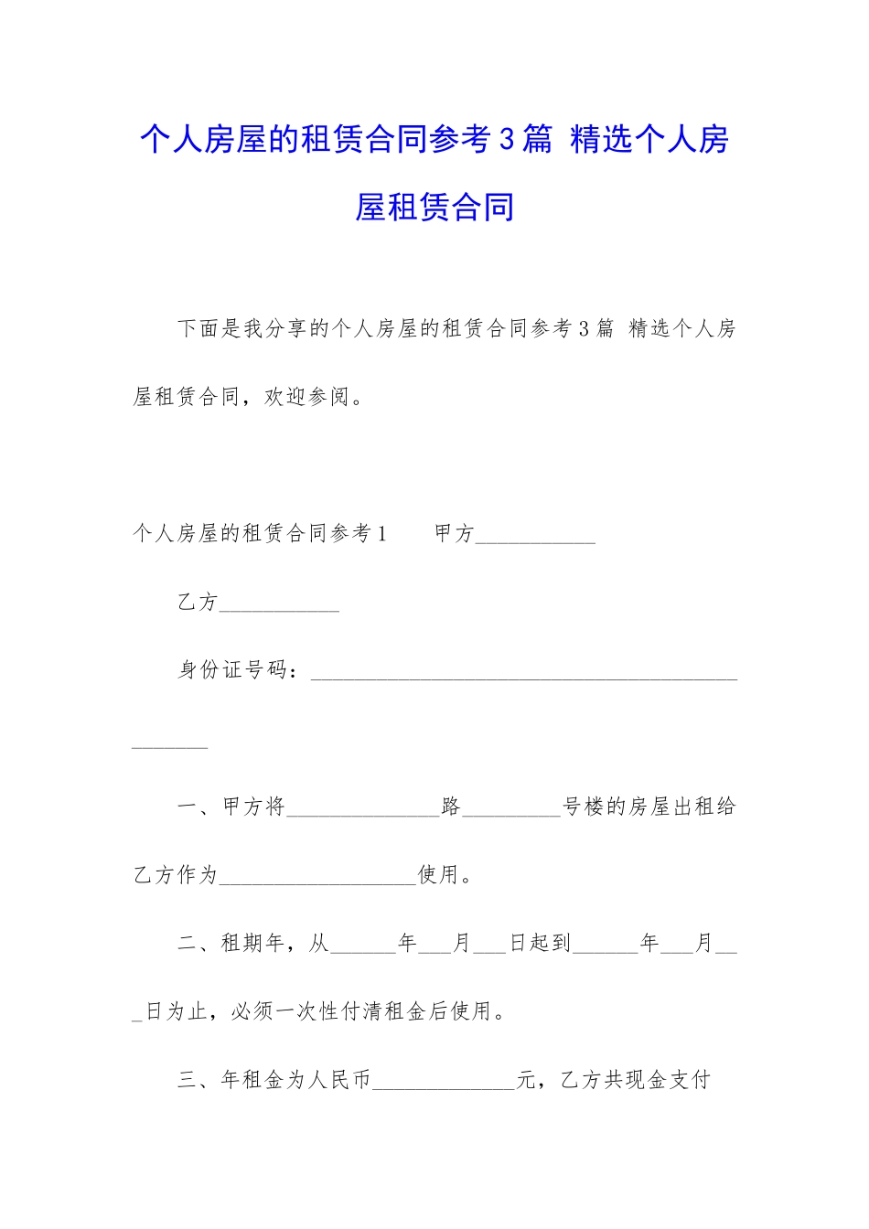 个人房屋的租赁合同参考3篇-精选个人房屋租赁合同_第1页