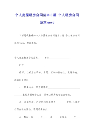 个人房屋租房合同范本3篇-个人租房合同范本word