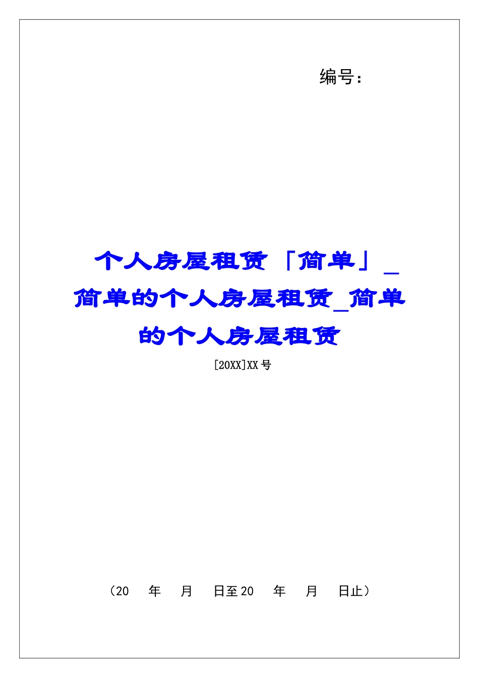 个人房屋租赁「简单」简单的个人房屋租赁简单的个人房屋租赁_第1页
