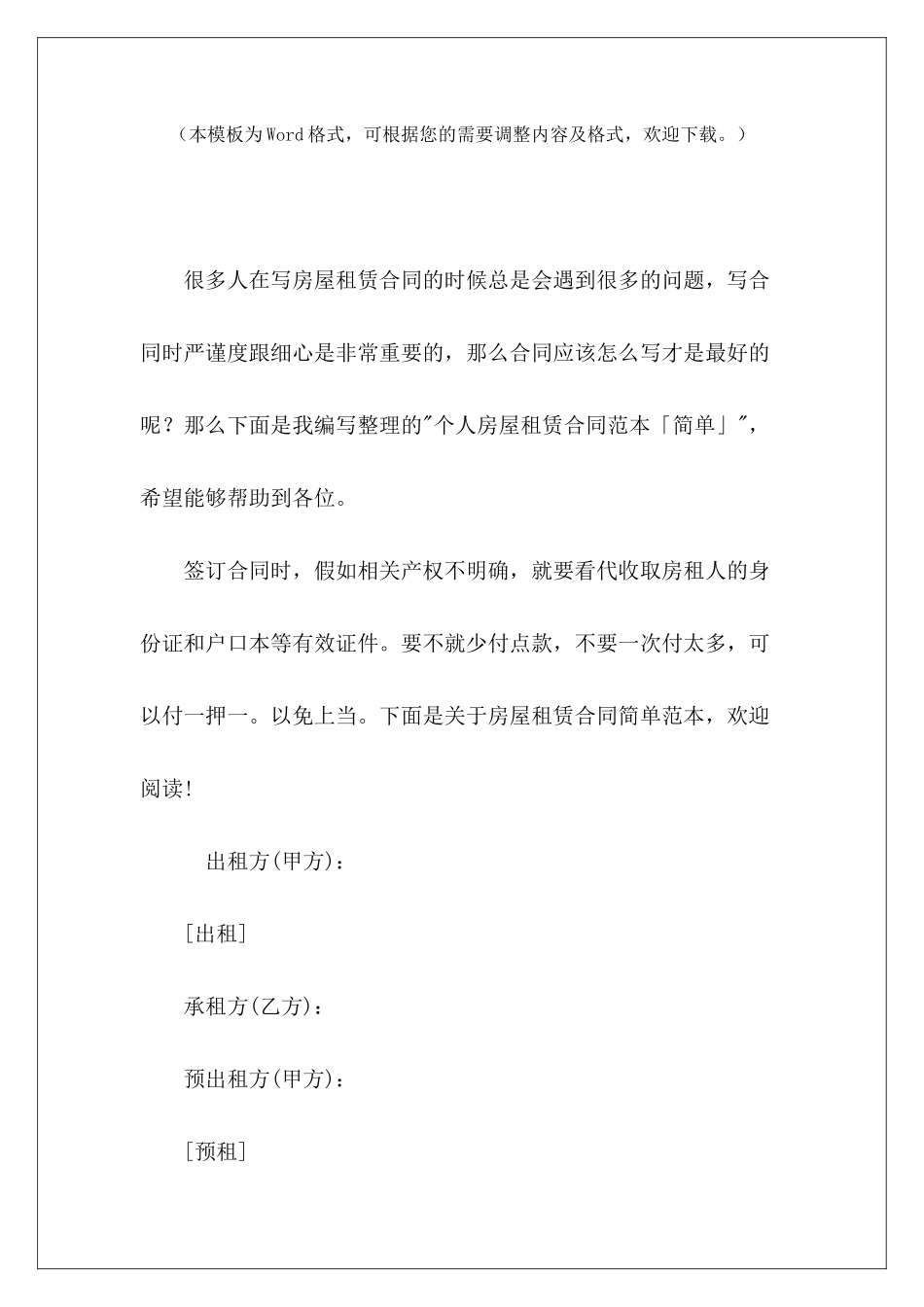 个人房屋租赁「简单」简单的个人房屋租赁简单的个人房屋租赁_第2页