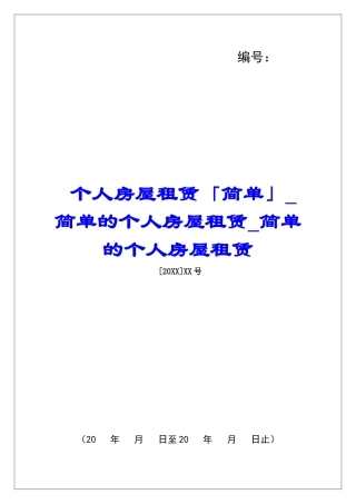 个人房屋租赁「简单」简单的个人房屋租赁简单的个人房屋租赁